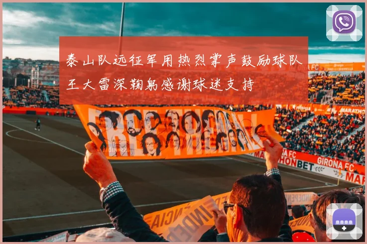 泰山队远征军用热烈掌声鼓励球队王大雷深鞠躬感谢球迷支持