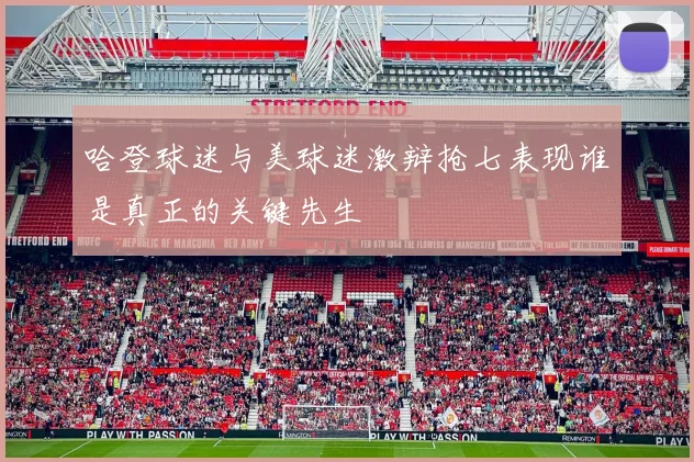 哈登球迷与美球迷激辩抢七表现谁是真正的关键先生