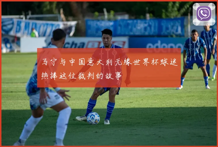 马宁与中国意大利无缘世界杯球迷热捧这位裁判的故事