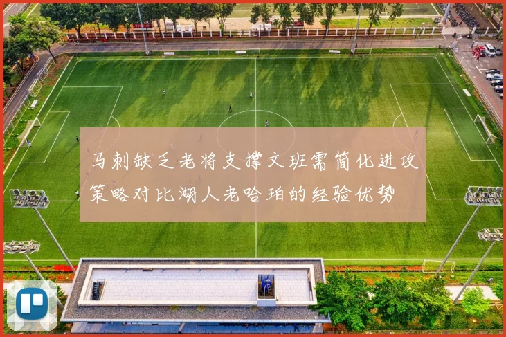 马刺缺乏老将支撑文班需简化进攻策略对比湖人老哈珀的经验优势