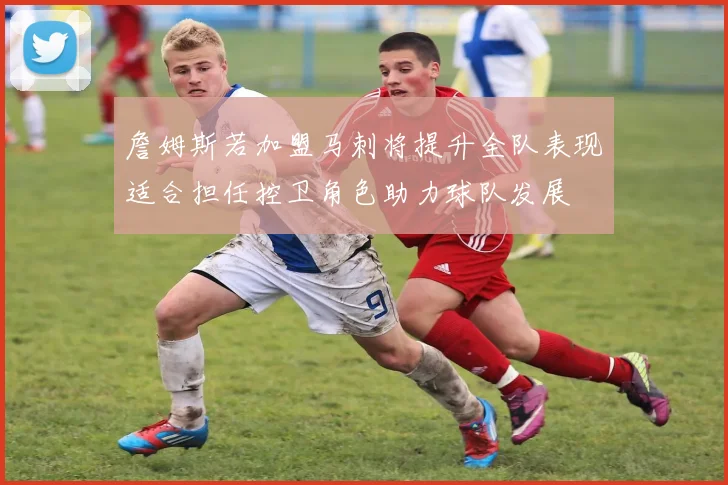 詹姆斯若加盟马刺将提升全队表现适合担任控卫角色助力球队发展