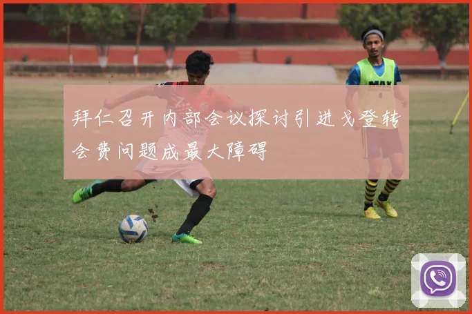 拜仁召开内部会议探讨引进戈登转会费问题成最大障碍