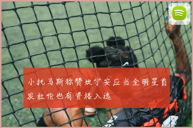 小托马斯称赞坎宁安应当全明星首发杜伦也有资格入选